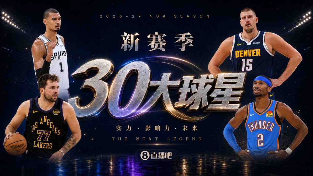 『吧友评选』新赛季30大球星评选谁是No.22球星？