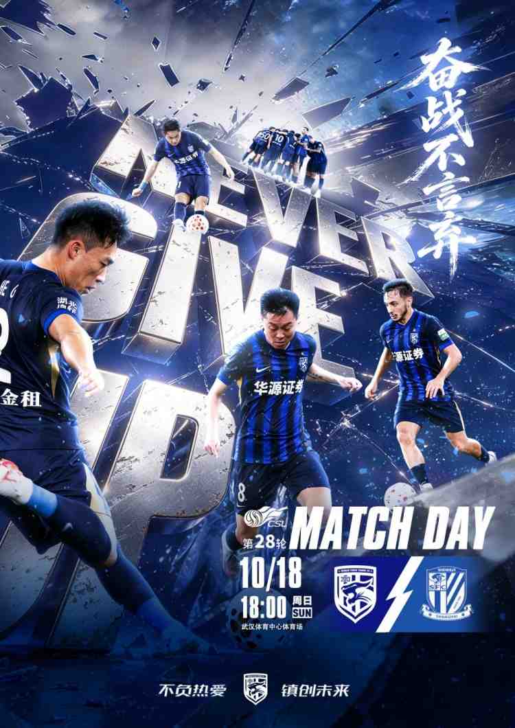 奋战不言弃!武汉三镇vs上海申花 10月18日18:00打响